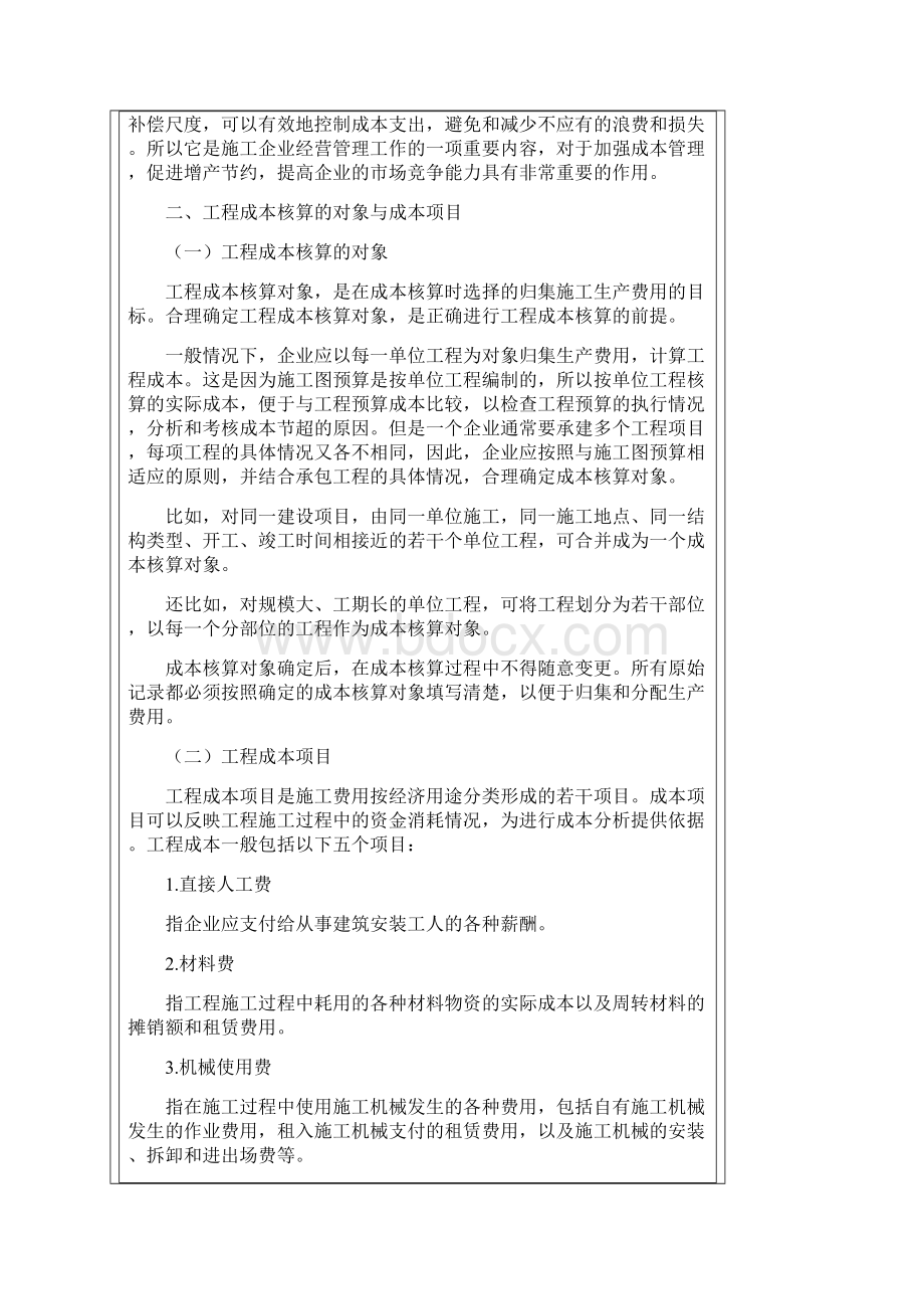 财务管理财务会计施工企业成本会计核算实务中华会计网校.docx_第2页