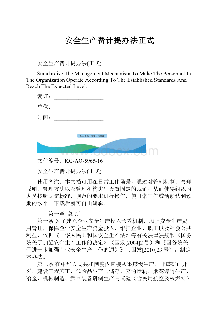 安全生产费计提办法正式.docx_第1页