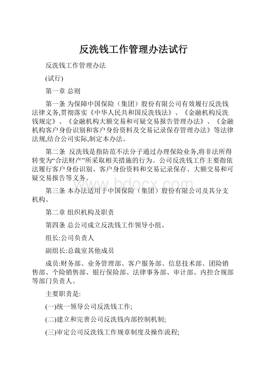 反洗钱工作管理办法试行.docx