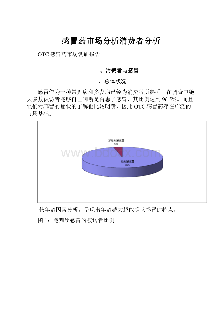 感冒药市场分析消费者分析.docx_第1页