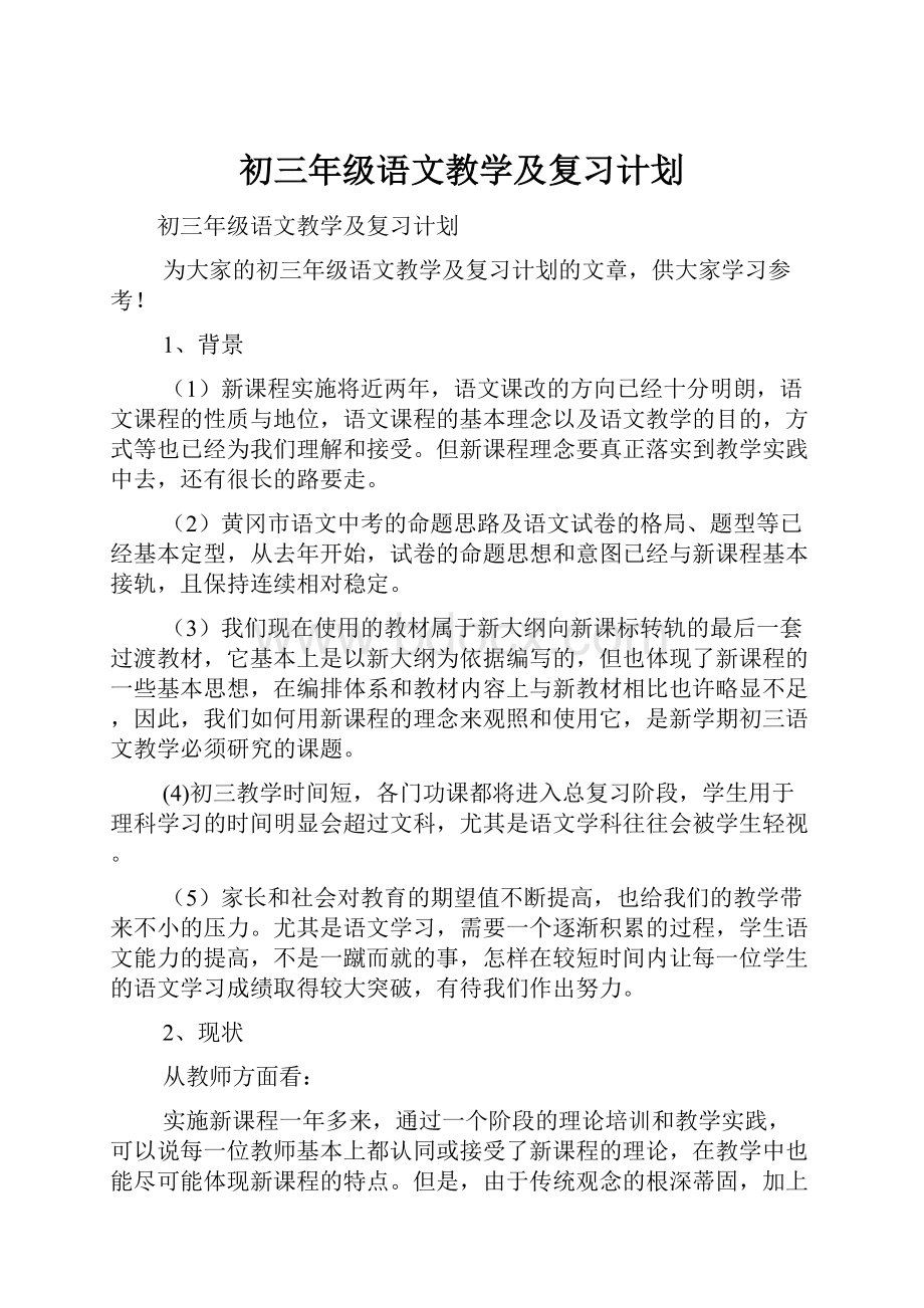 初三年级语文教学及复习计划.docx_第1页