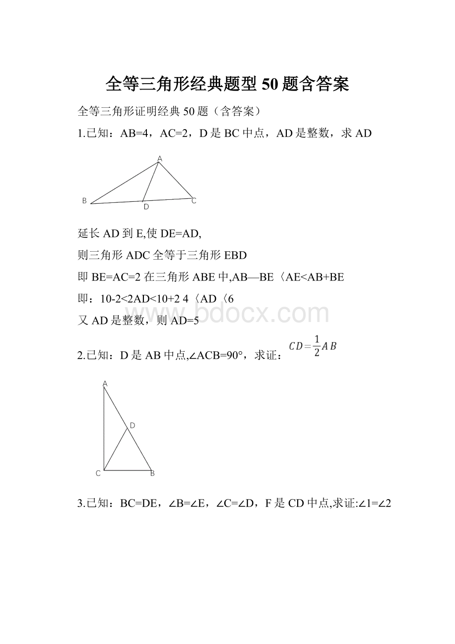 全等三角形经典题型50题含答案.docx