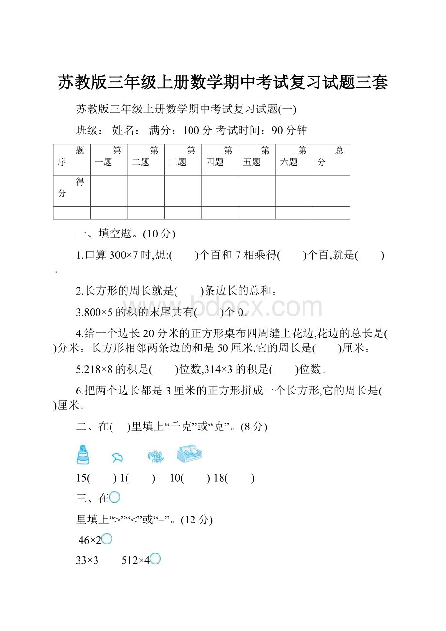 苏教版三年级上册数学期中考试复习试题三套.docx