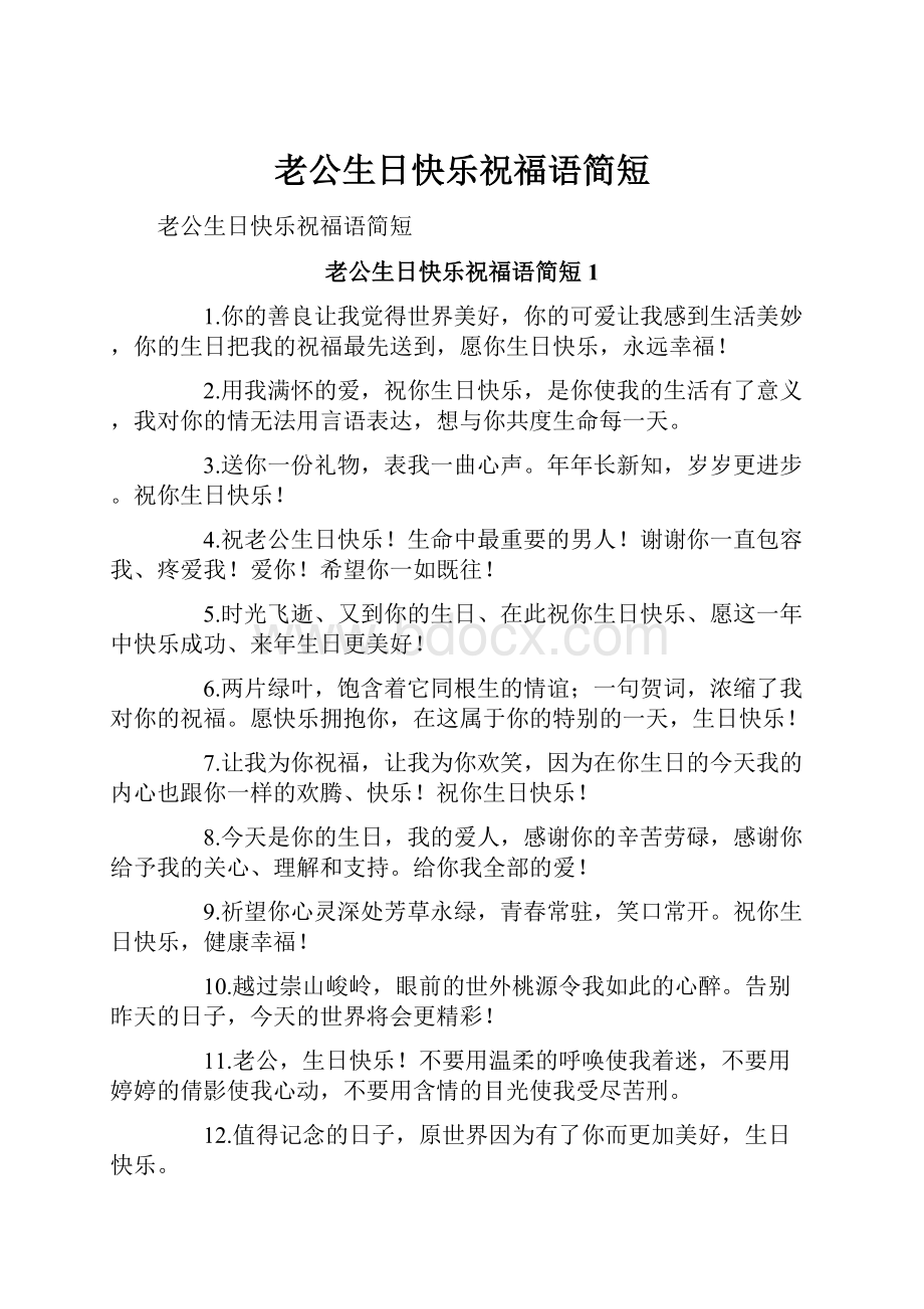 老公生日快乐祝福语简短.docx