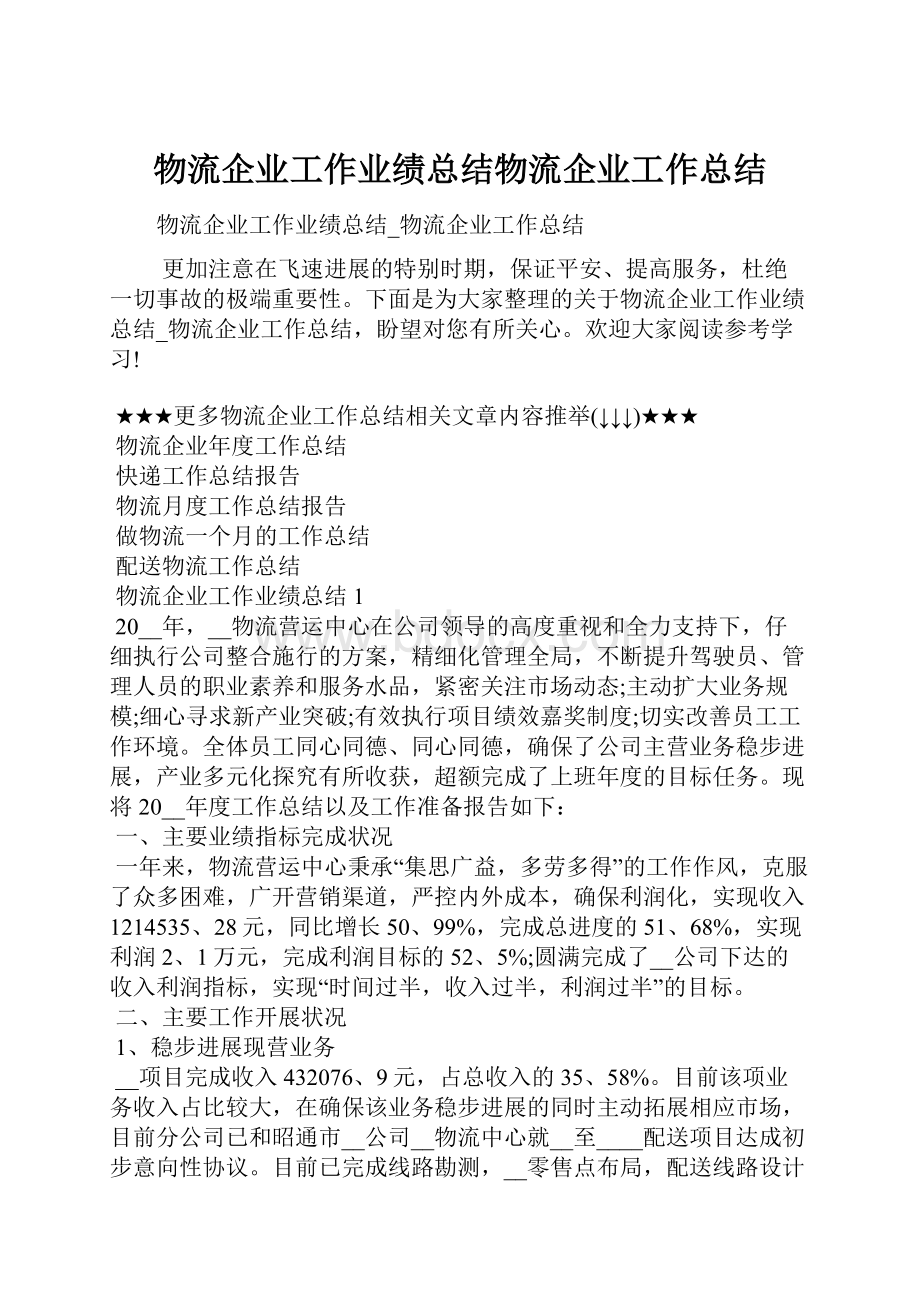 物流企业工作业绩总结物流企业工作总结.docx_第1页