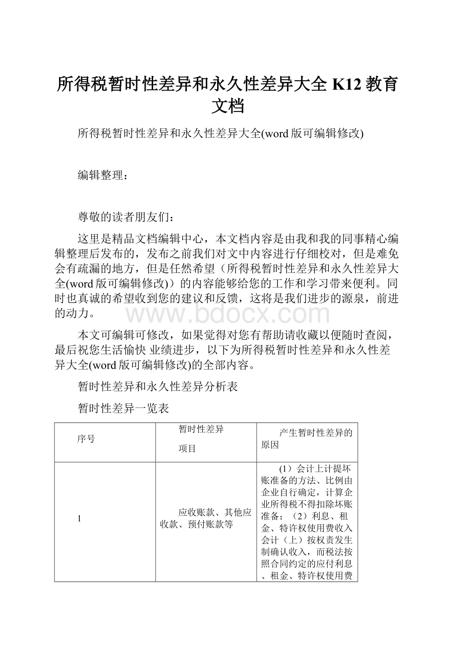 所得税暂时性差异和永久性差异大全K12教育文档.docx