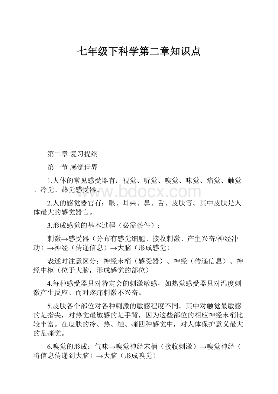 七年级下科学第二章知识点.docx