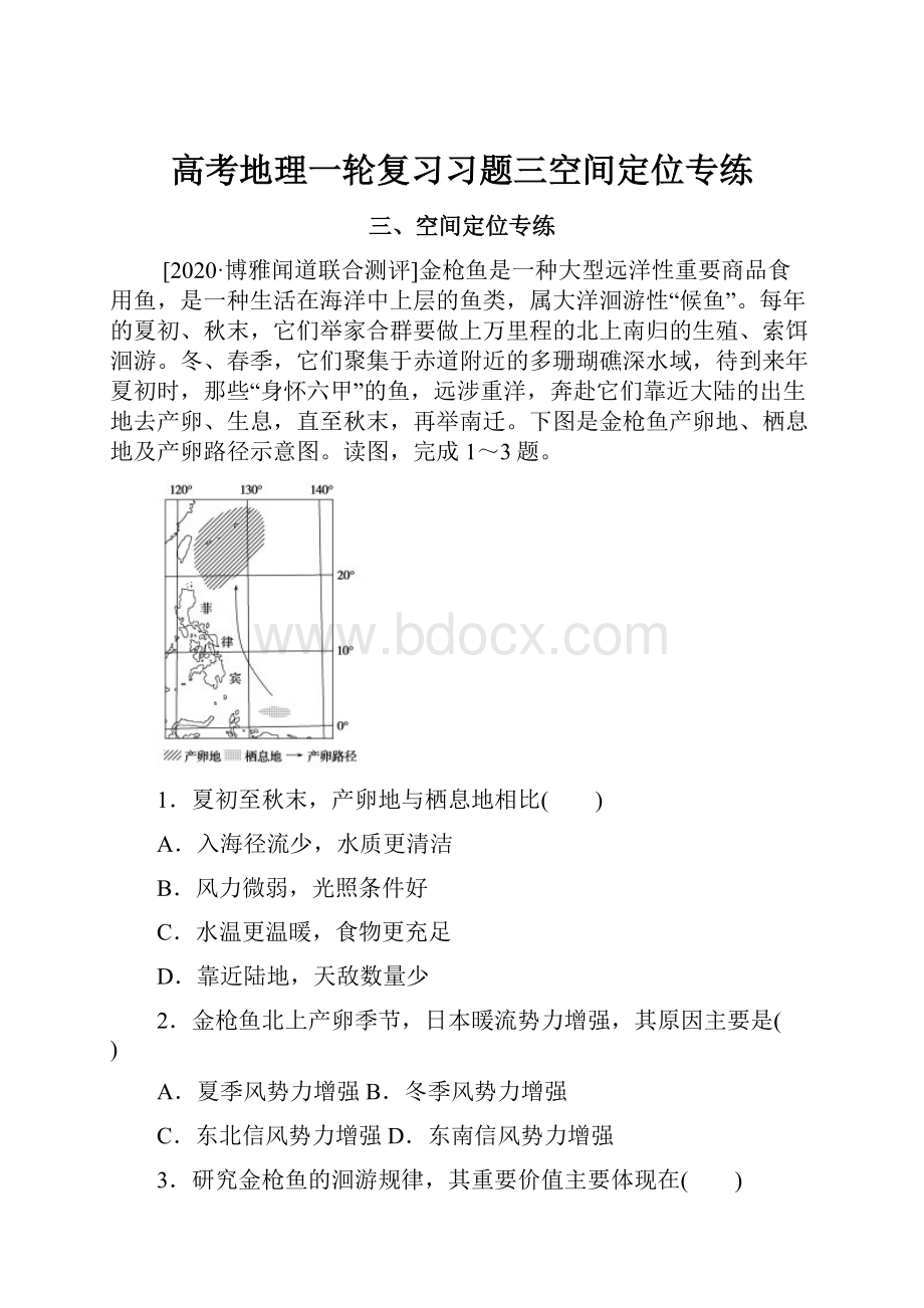 高考地理一轮复习习题三空间定位专练.docx_第1页