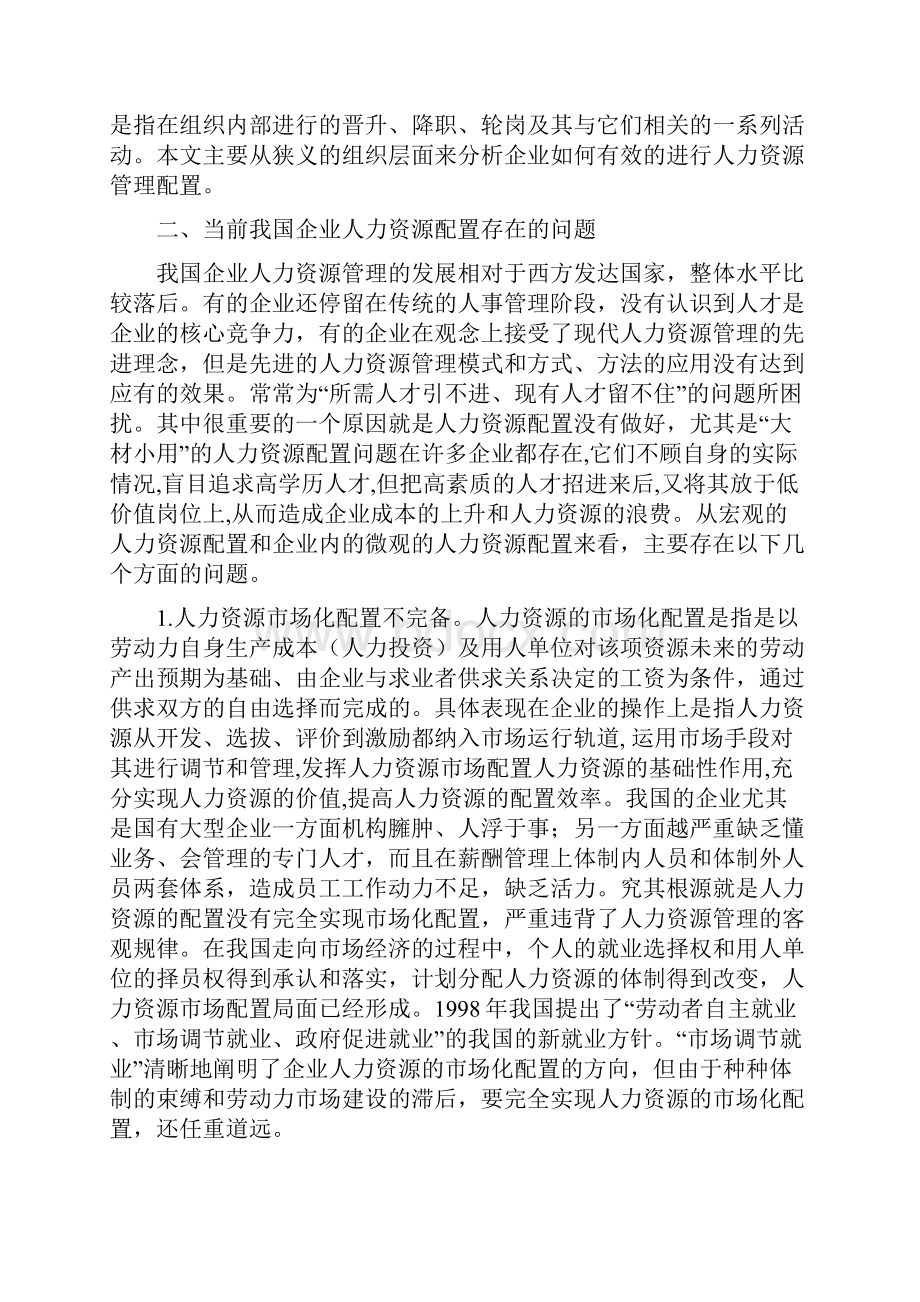 企业人力资源配置研究.docx_第2页