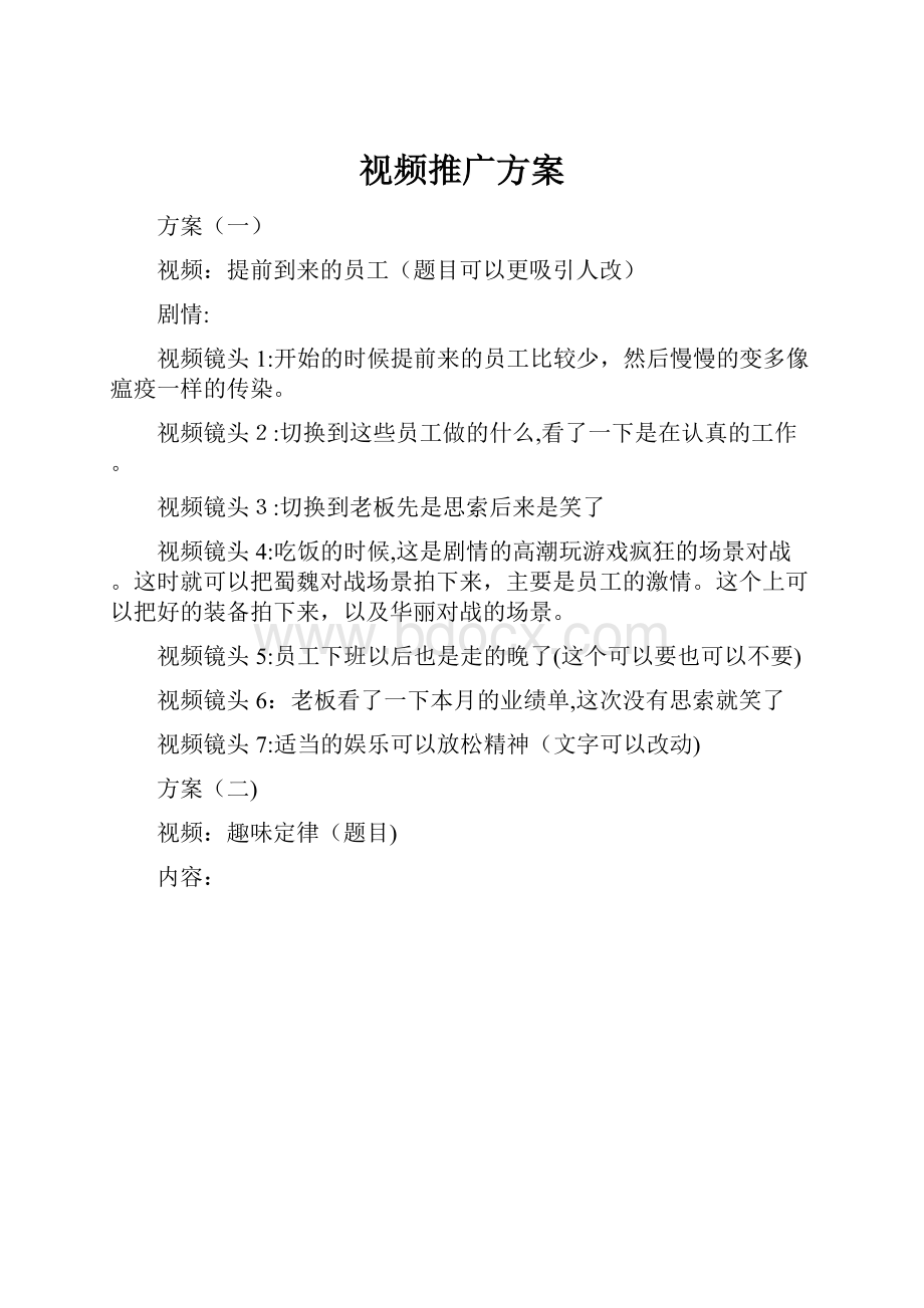 视频推广方案.docx_第1页