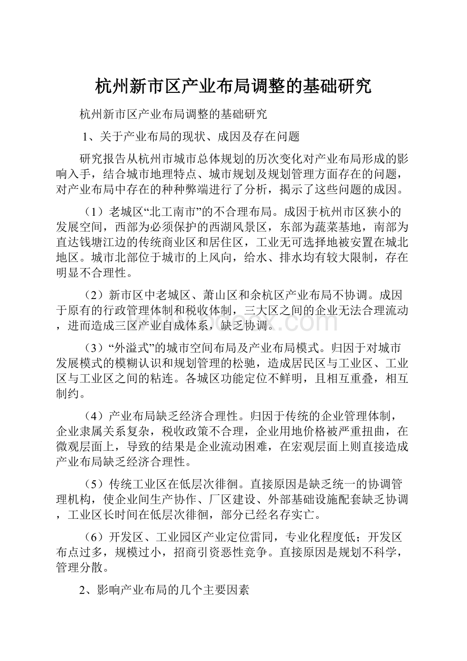 杭州新市区产业布局调整的基础研究.docx