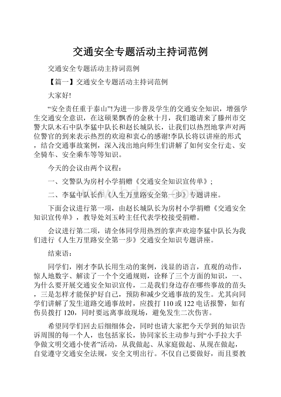 交通安全专题活动主持词范例.docx_第1页