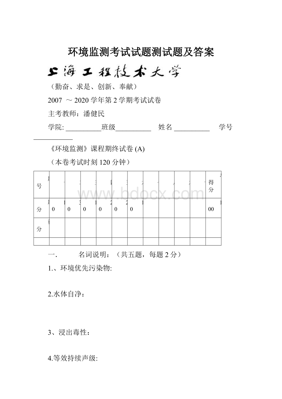 环境监测考试试题测试题及答案.docx_第1页