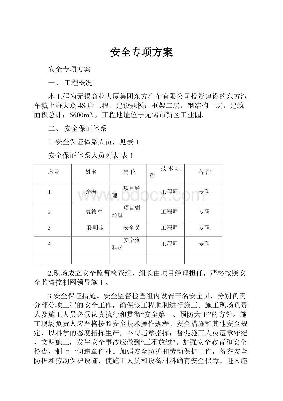 安全专项方案.docx_第1页