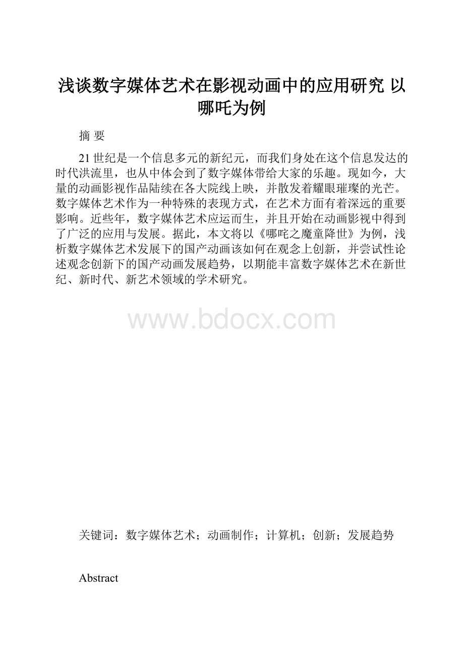 浅谈数字媒体艺术在影视动画中的应用研究以哪吒为例.docx_第1页