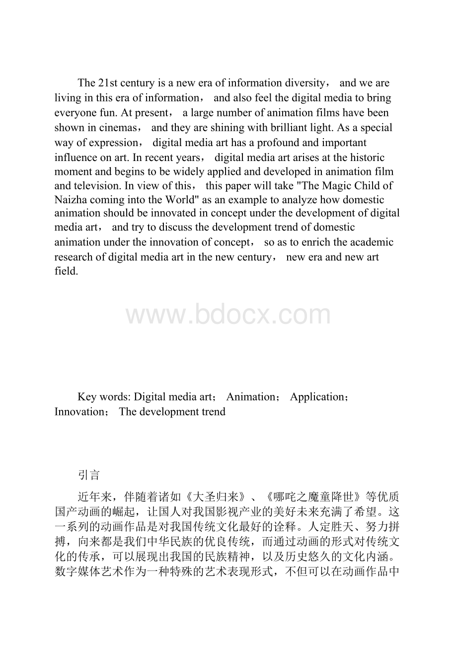 浅谈数字媒体艺术在影视动画中的应用研究以哪吒为例.docx_第2页