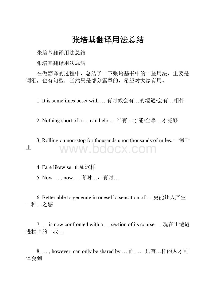 张培基翻译用法总结.docx