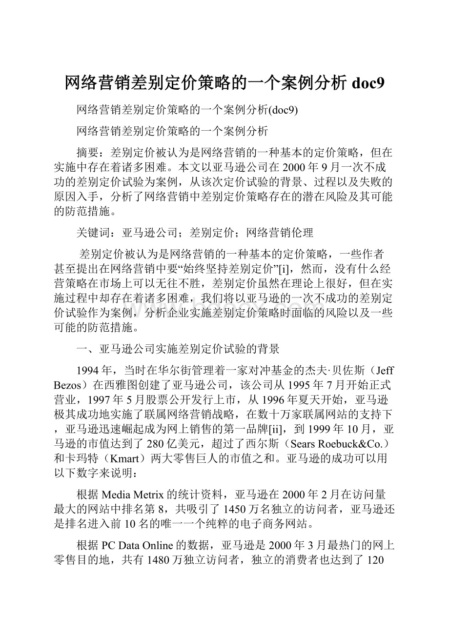 网络营销差别定价策略的一个案例分析doc9.docx_第1页