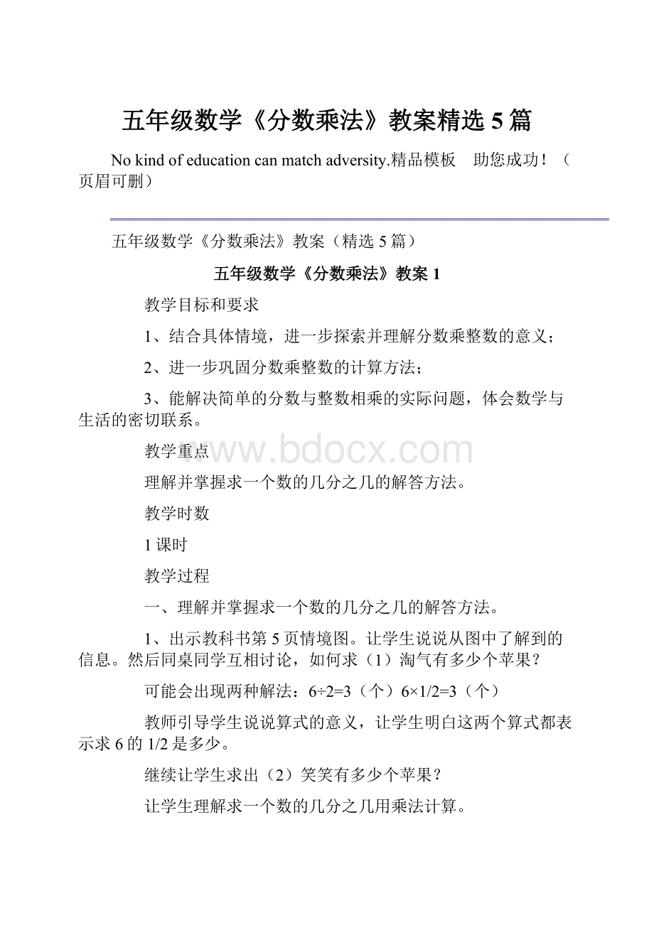 五年级数学《分数乘法》教案精选5篇.docx_第1页