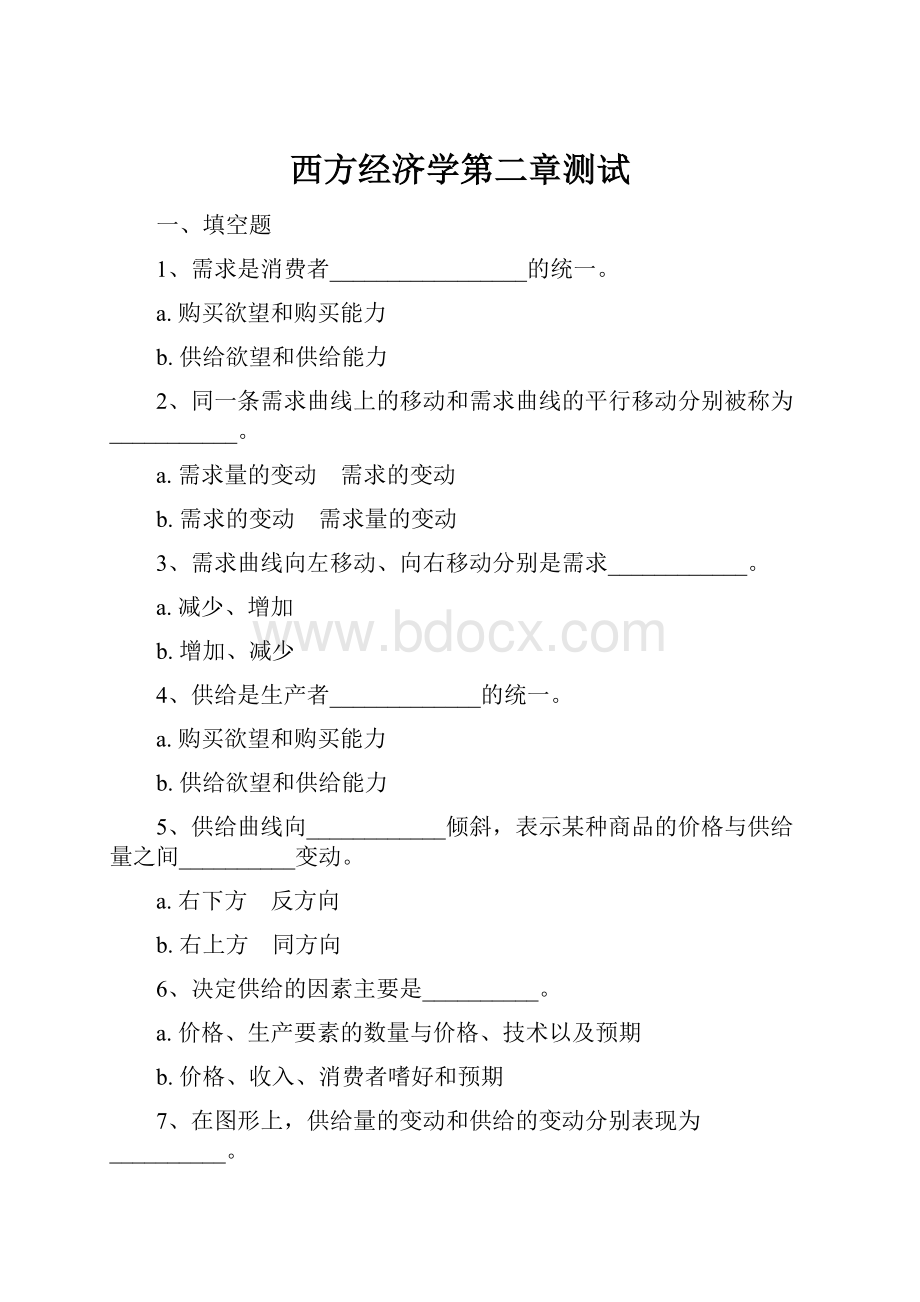 西方经济学第二章测试.docx_第1页