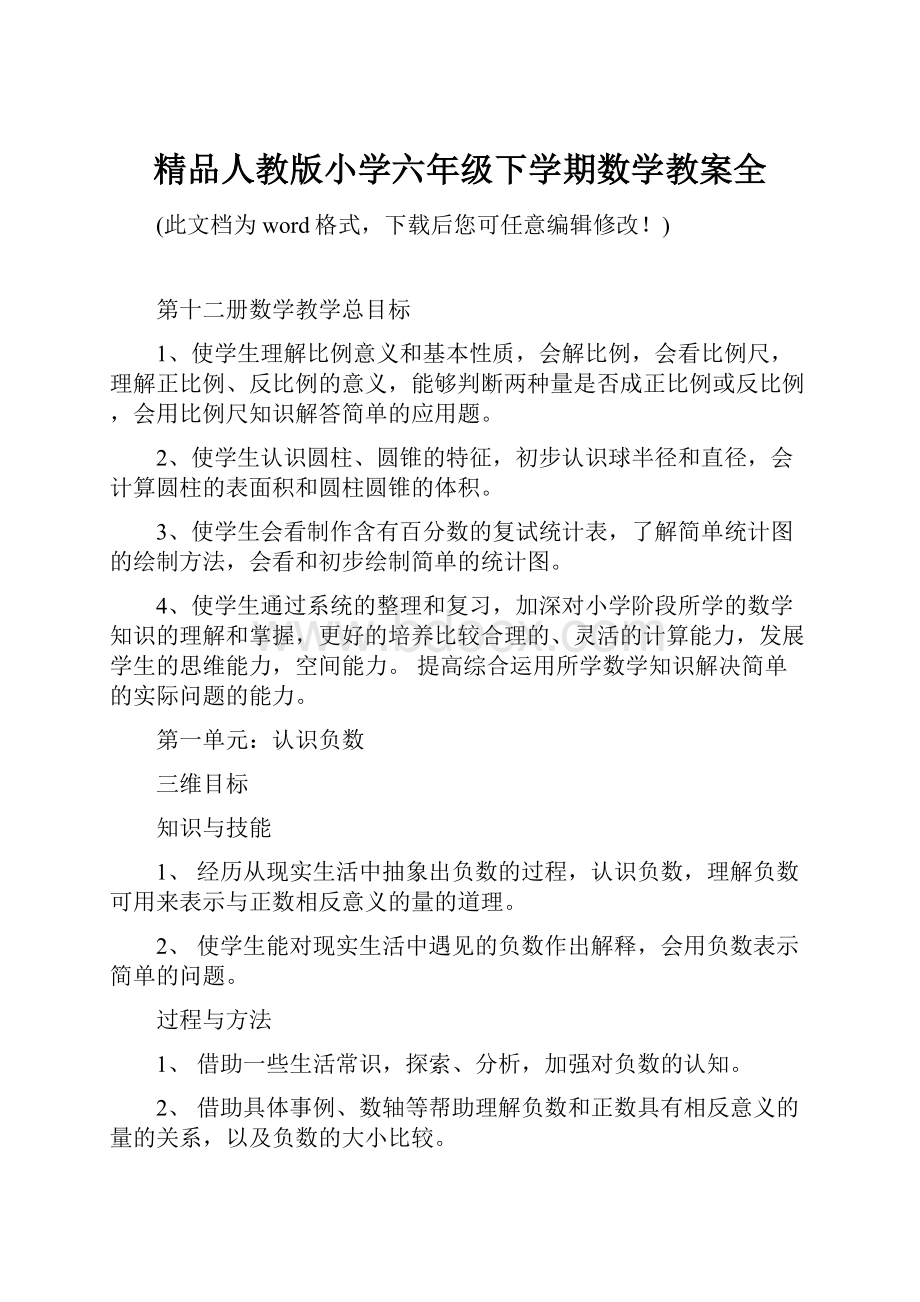 精品人教版小学六年级下学期数学教案全.docx