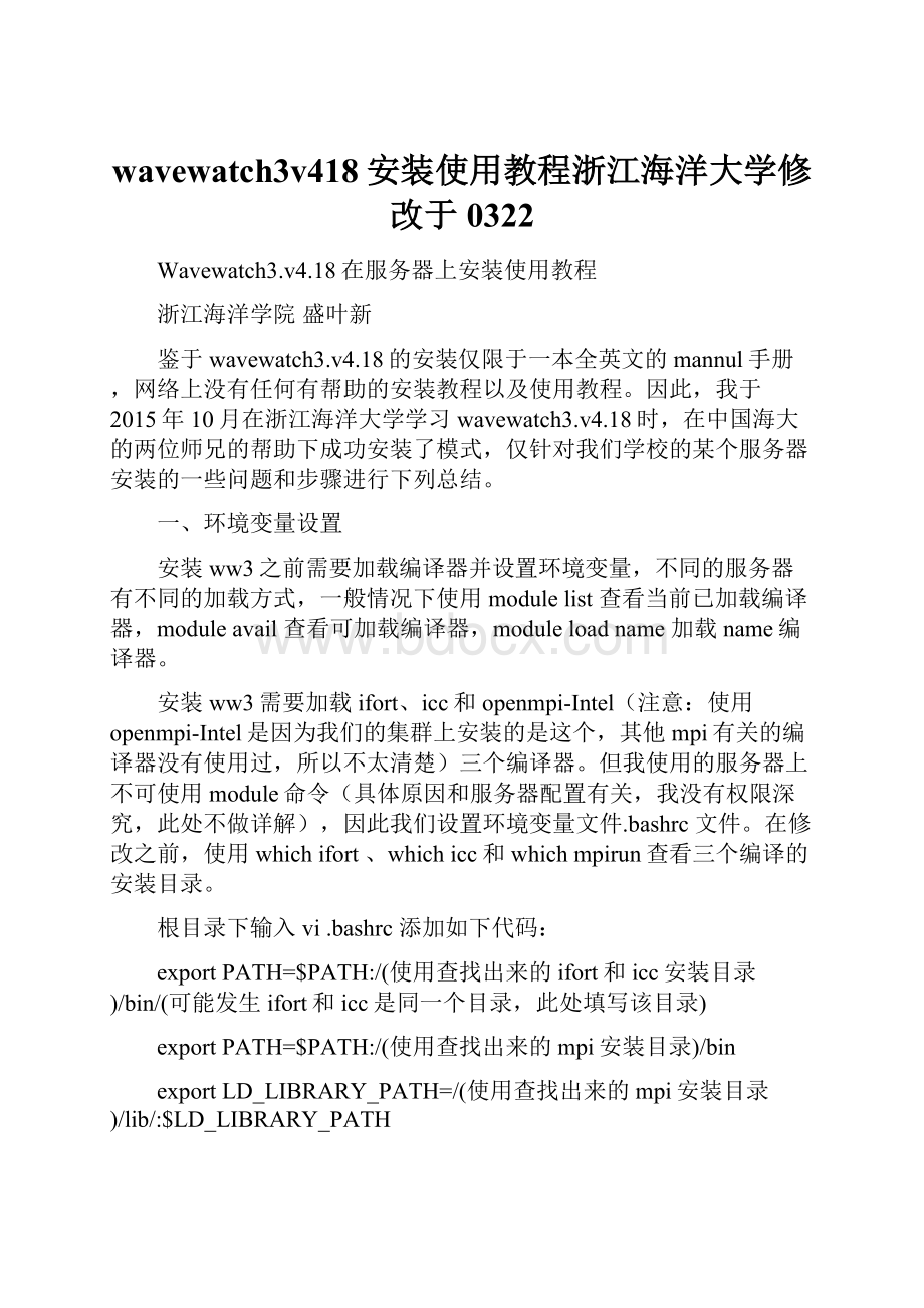 wavewatch3v418安装使用教程浙江海洋大学修改于0322.docx_第1页