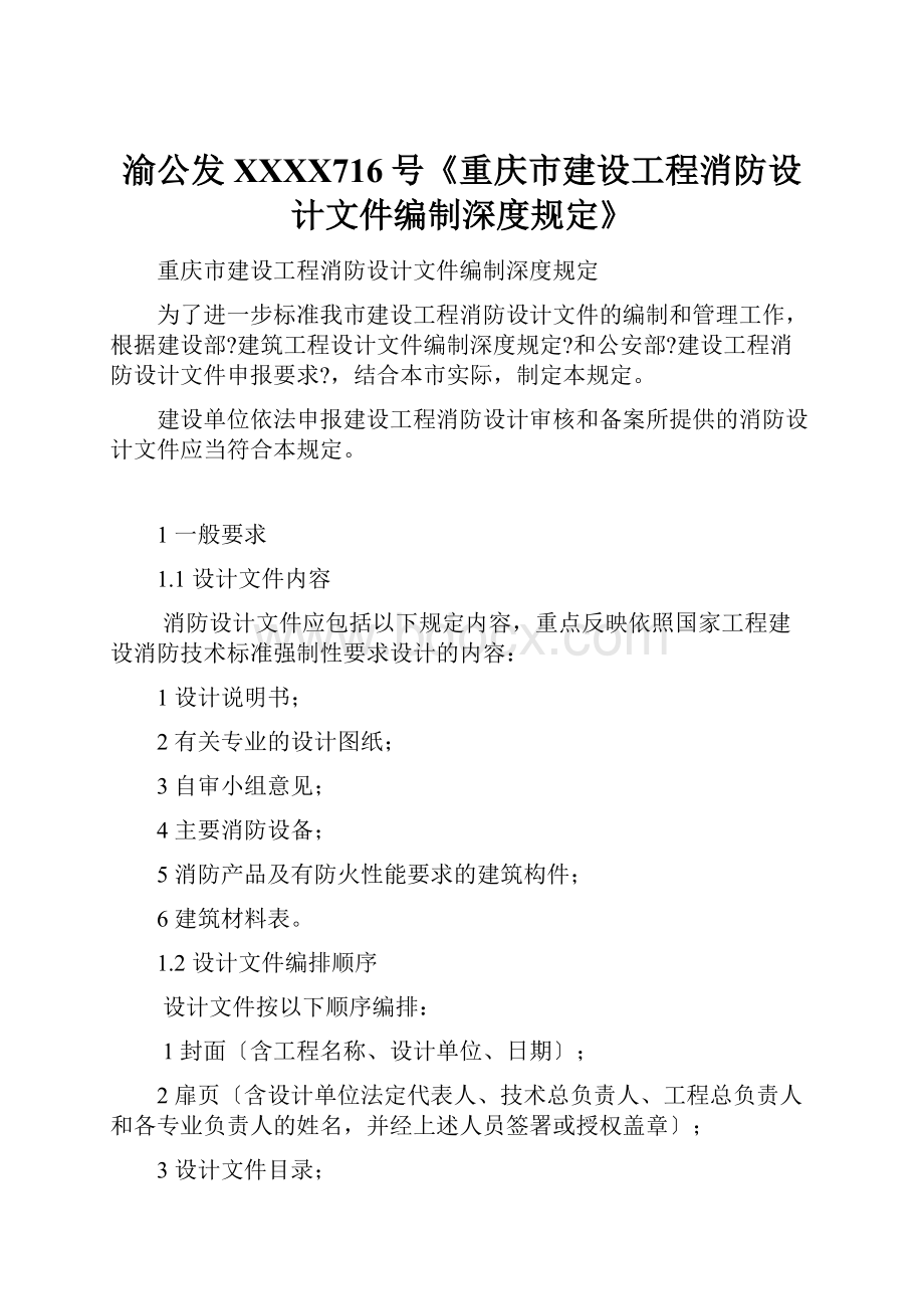 渝公发XXXX716号《重庆市建设工程消防设计文件编制深度规定》.docx