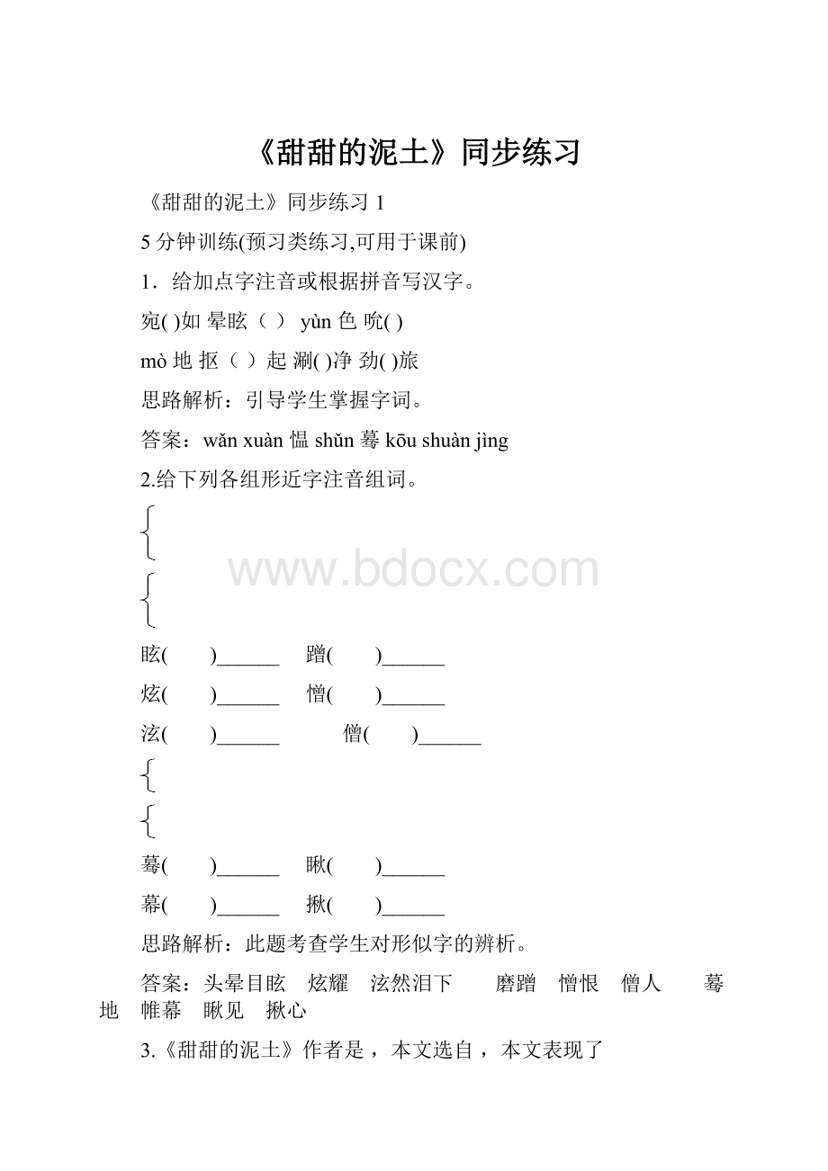 《甜甜的泥土》同步练习.docx_第1页