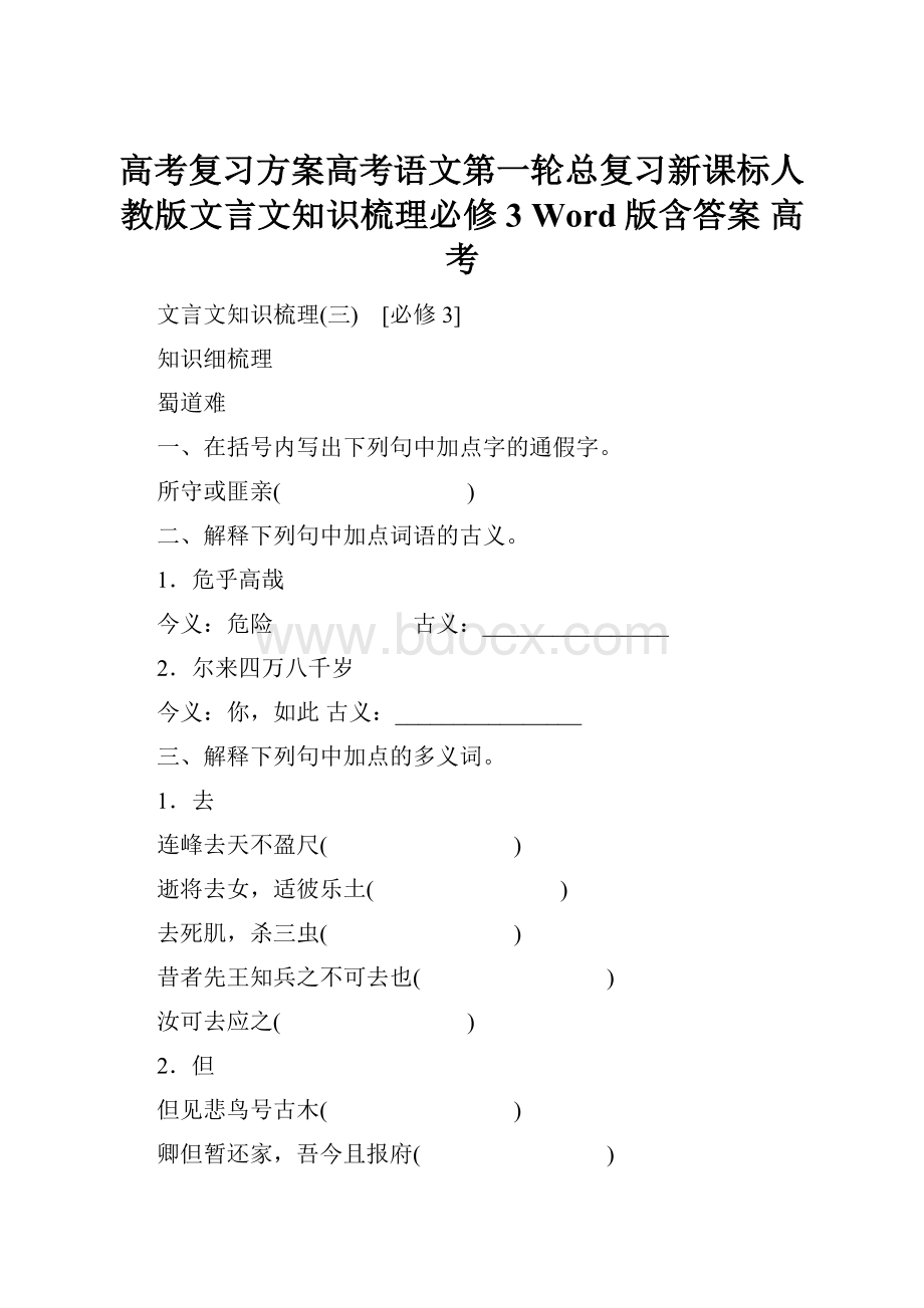 高考复习方案高考语文第一轮总复习新课标人教版文言文知识梳理必修3 Word版含答案 高考.docx