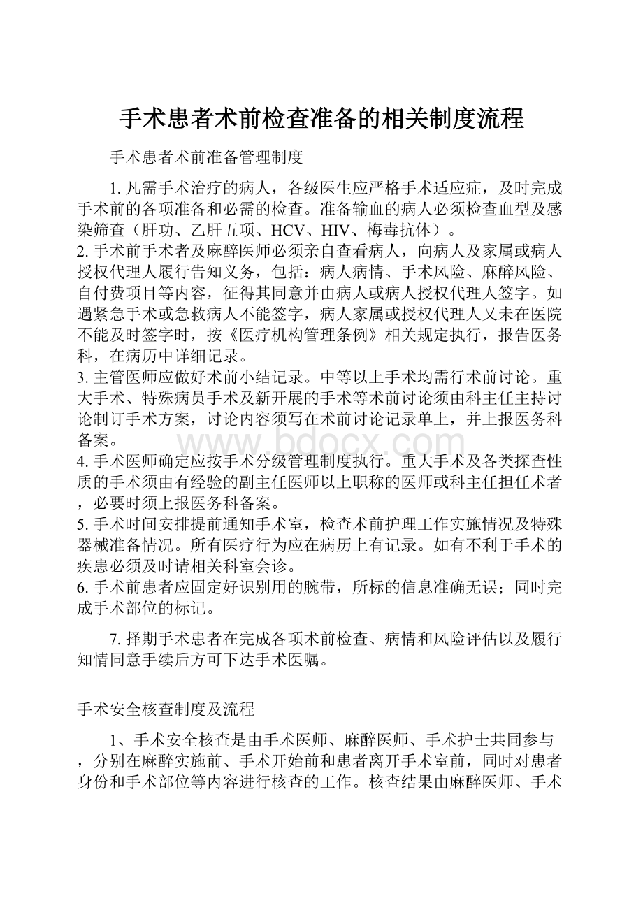 手术患者术前检查准备的相关制度流程.docx_第1页