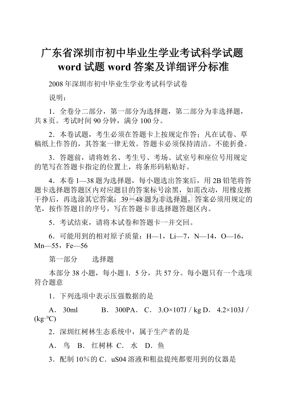 广东省深圳市初中毕业生学业考试科学试题word试题word答案及详细评分标准.docx_第1页