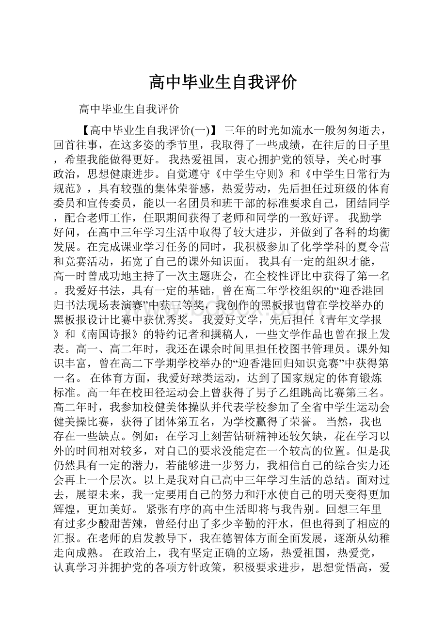 高中毕业生自我评价.docx_第1页