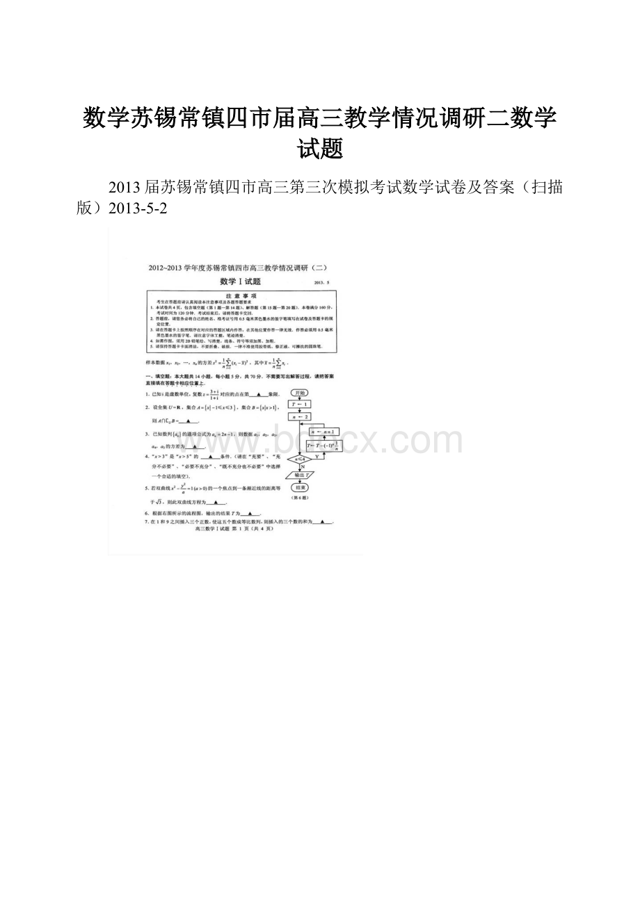 数学苏锡常镇四市届高三教学情况调研二数学试题.docx_第1页