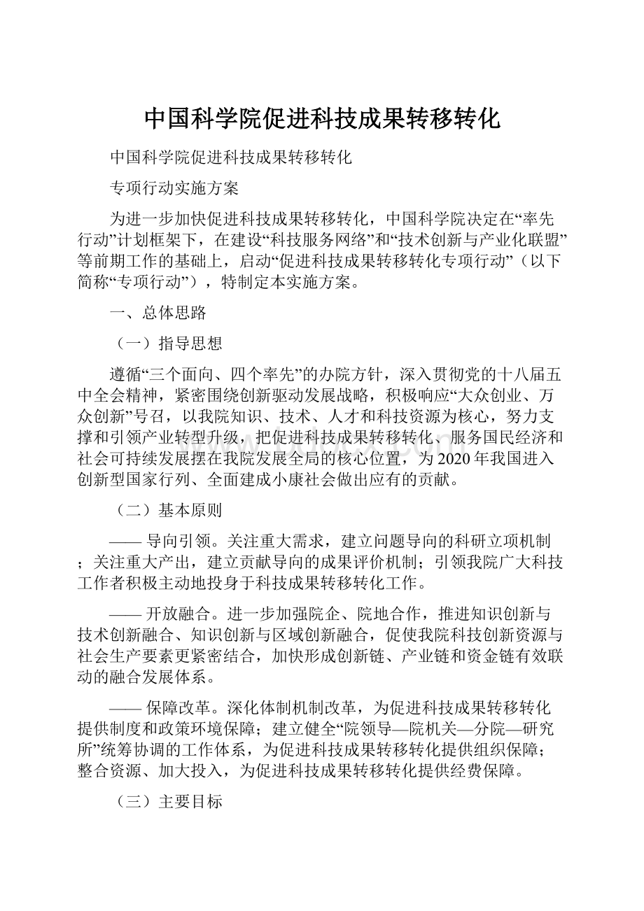 中国科学院促进科技成果转移转化.docx_第1页