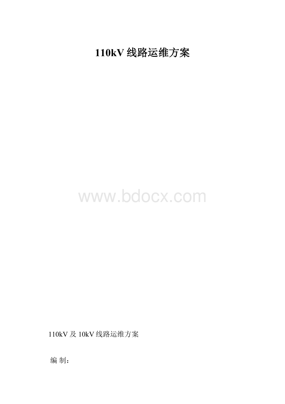 110kV线路运维方案.docx_第1页