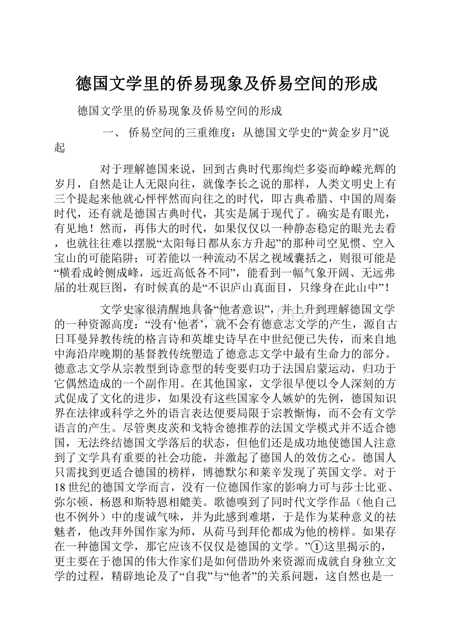 德国文学里的侨易现象及侨易空间的形成.docx_第1页