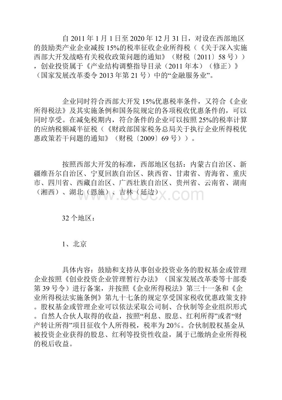 中国32个地区的股权投资税收优惠政策一览珍藏.docx_第2页