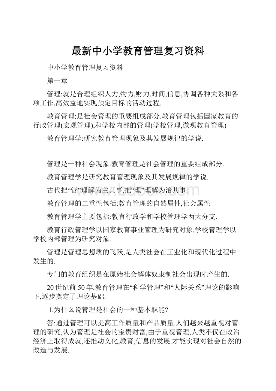 最新中小学教育管理复习资料.docx