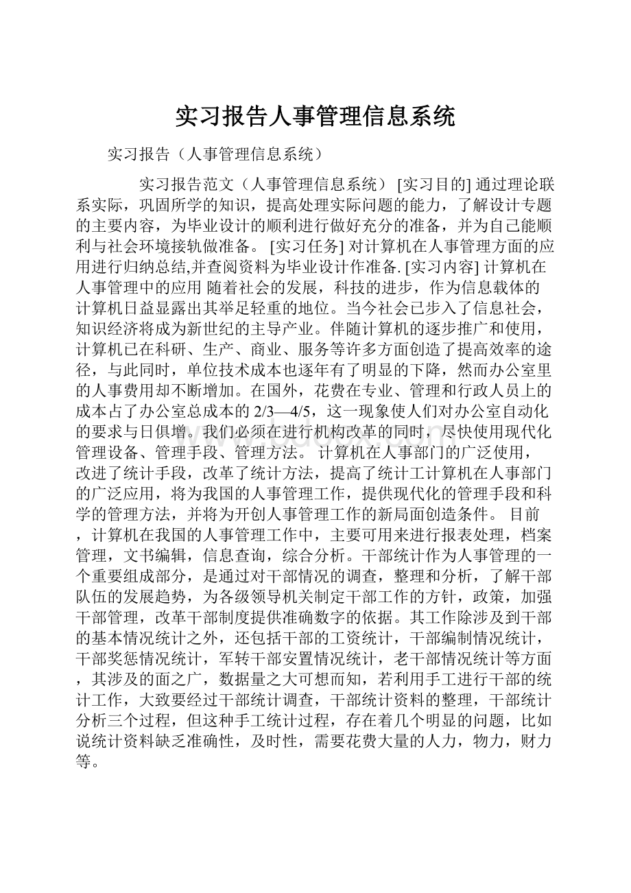 实习报告人事管理信息系统.docx