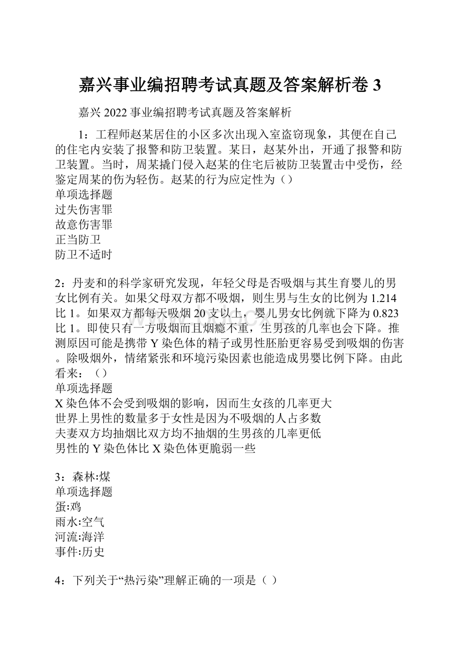 嘉兴事业编招聘考试真题及答案解析卷3.docx