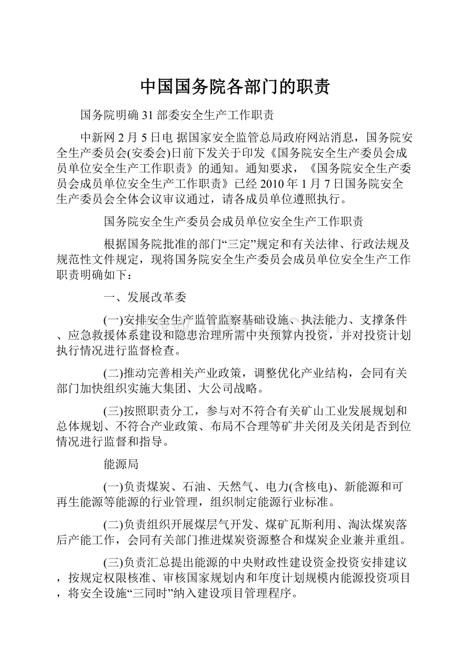 中国国务院各部门的职责.docx