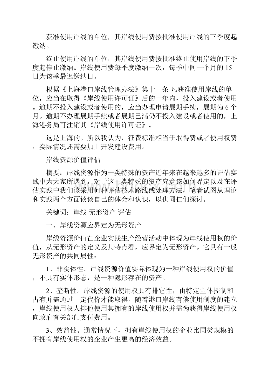 岸线价格评估方法及案例.docx_第2页