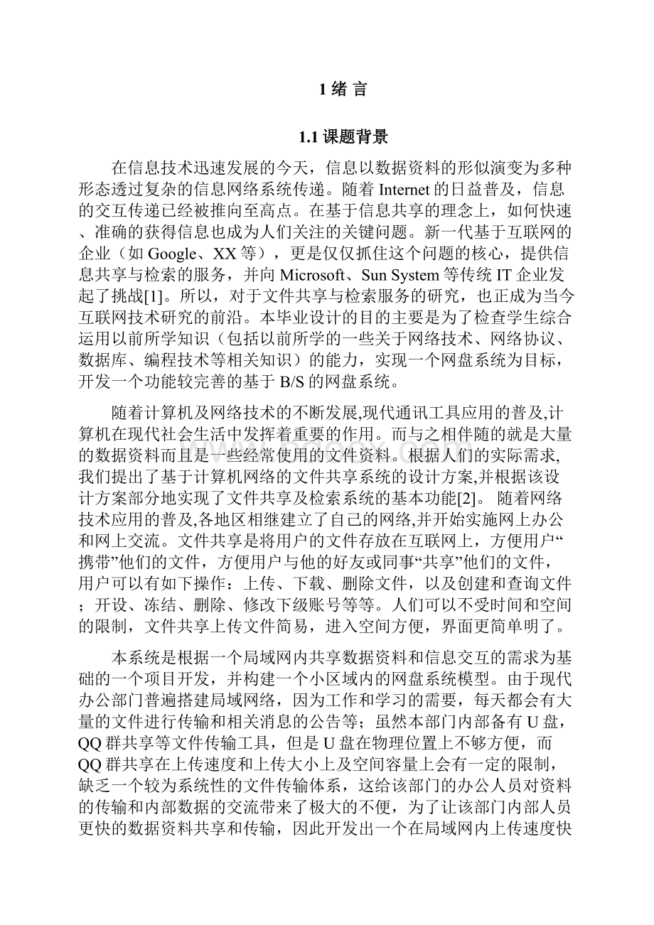 网盘系统分析与设计.docx_第3页