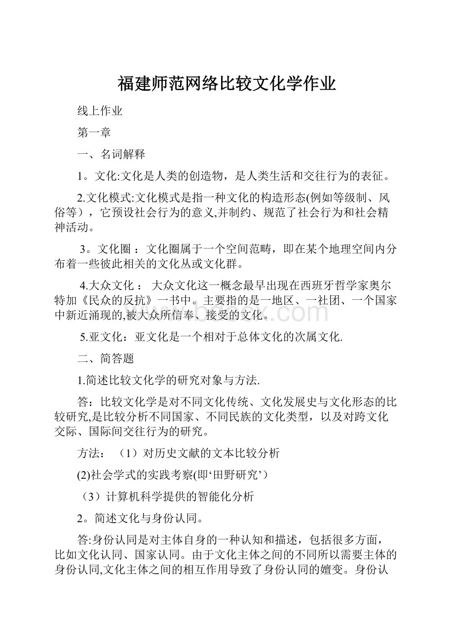 福建师范网络比较文化学作业.docx