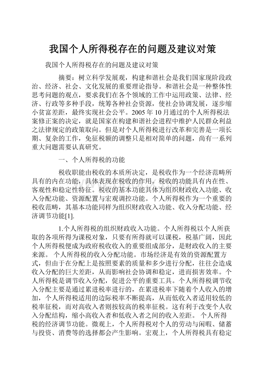 我国个人所得税存在的问题及建议对策.docx_第1页