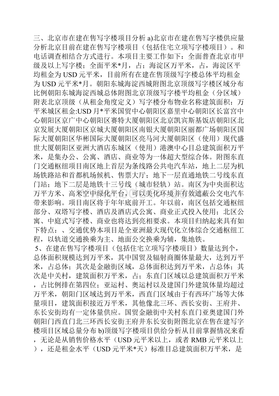 东直门项目写字楼部分前期定位及可行性研究分析汇报doc.docx_第3页