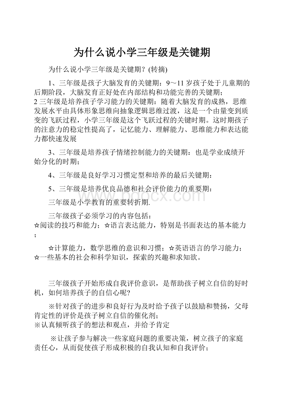 为什么说小学三年级是关键期.docx_第1页