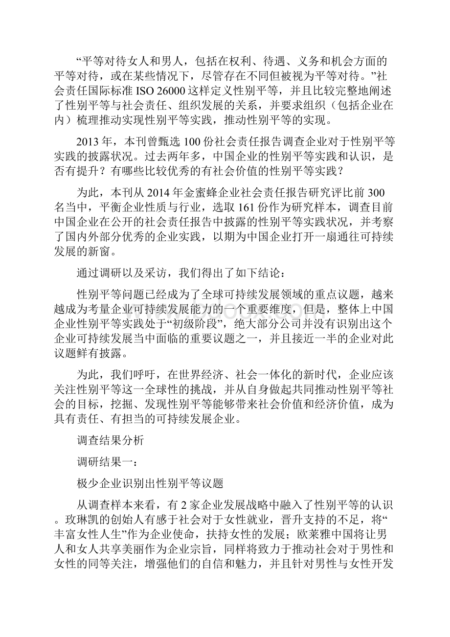 让她绽放基于CSR报告的中国企业性别平等实践调研.docx_第2页