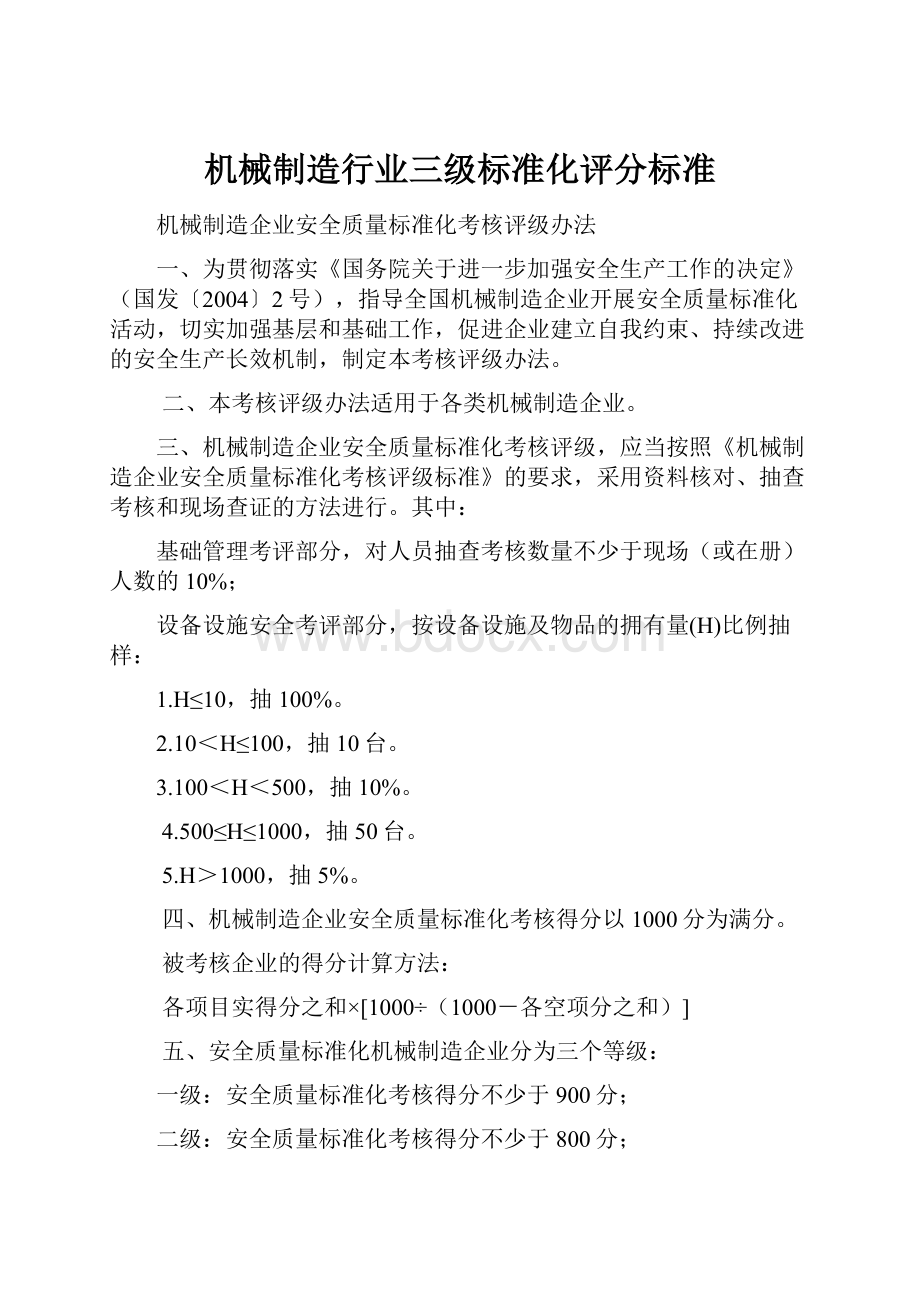 机械制造行业三级标准化评分标准.docx_第1页