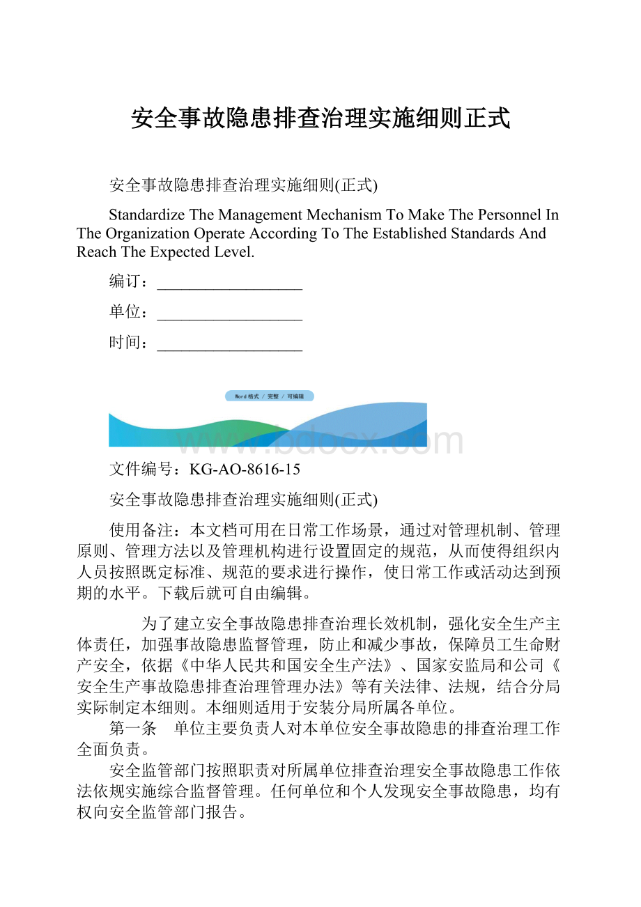 安全事故隐患排查治理实施细则正式.docx_第1页